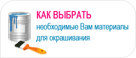 Как выбрать необходимые Вам материалы для окрашивания?